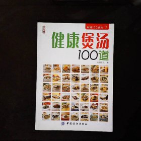 健康煲汤100道