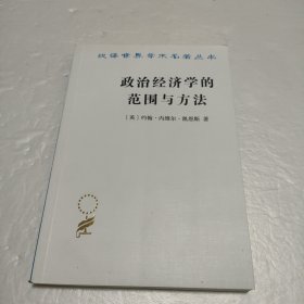 政治经济学的范围与方法（汉译名著18）