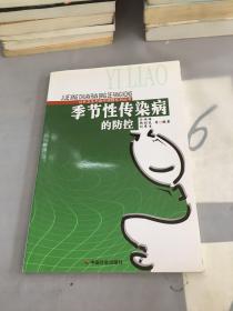 季节性传染病的防控/公共卫生与医疗保障系列丛书。。