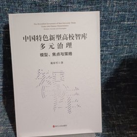 中国特色新型高校智库多元治理模型焦点与策略