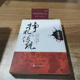 挣扎的传统 中国社会重建与国民特性重塑