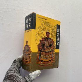 中国历史故事连环画库 清宫演义 上中下三册合售【内页干净 带外盒】