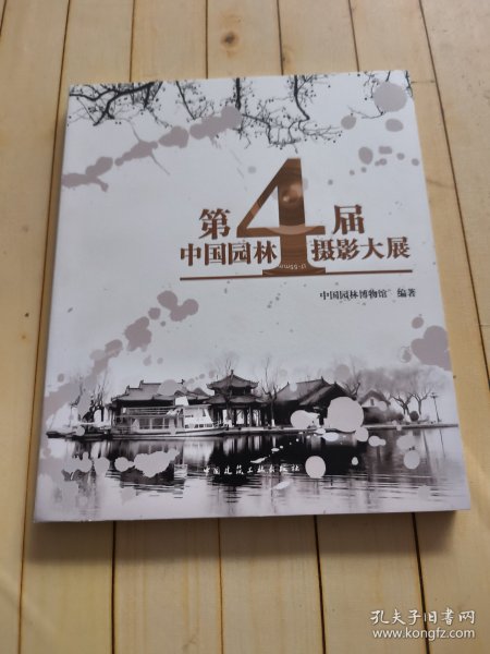 第4届中国园林摄影大展