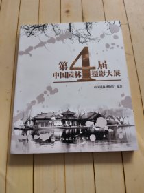 第4届中国园林摄影大展