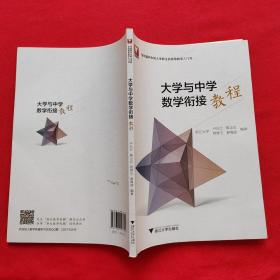 大学与中学数学衔接教程