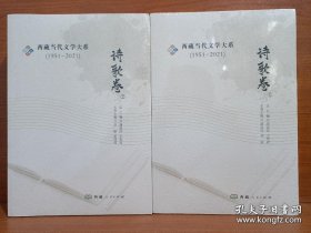 西藏当代文学大系＜诗歌卷1-2＞