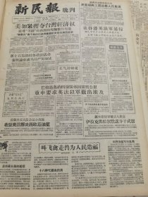 《新民报·晚刊》【梅兰芳和理发师；上海郊区已养了十三万多头猪】