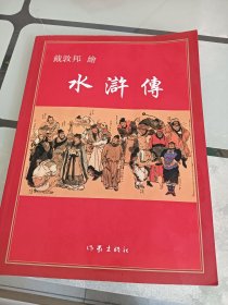 绘画本水浒传:戴敦邦