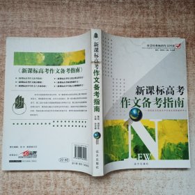 新课标高考作文备考指南/梓芸经典畅销作文回放.高中卷