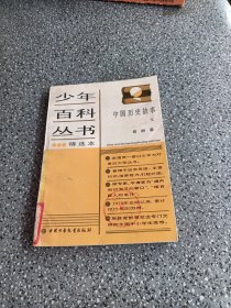 少年百科丛书，中国历史故事