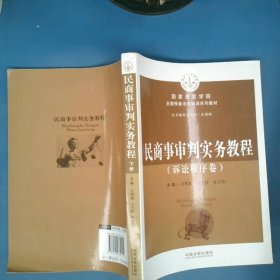 民商事审判实务教程民事卷上