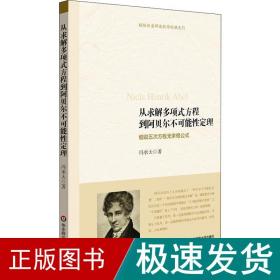 从求解多项式方程到阿贝尔不可能性定理：细说五次方程无求根公式