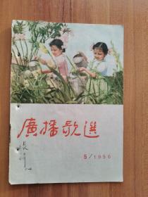 广播歌选 1956年第5期