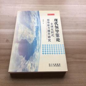 现代领导策论:全球化时代领导能力提升研究