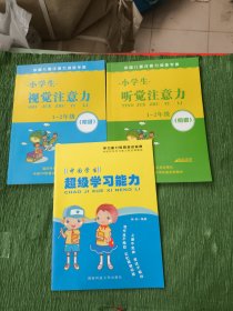 小学生视觉注意力 小学生听觉注意力1-2年级(初级版)+中国学生超级学习能力