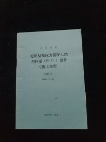 北京地区?无粘结预应力混凝土结构体系（BUPC）设计与施工规程