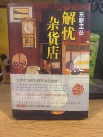 东野圭吾：解忧杂货店（简体中文1000万册纪念版）