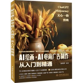 AI绘画+AI电商广告制作从入门到精通