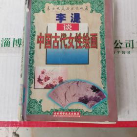 李〓谈中国古代女性绘画