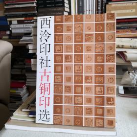 西泠印社古铜印选
