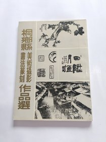 桐乡县美术摄影书法篆刻作品选