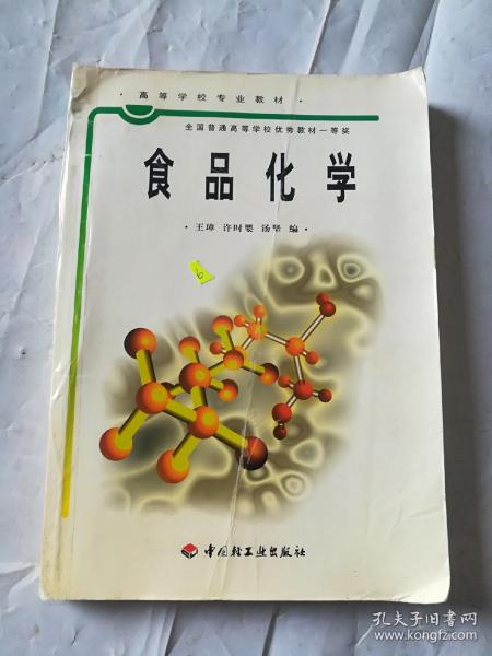 普通高等教育“十五”国家级规划教材：食品化学（食品科学与工程专业主干课程）