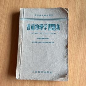 普通物理学习题集