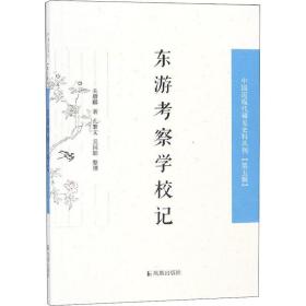 东游察学校记/中国近丛刊 社会科学总论、学术 关赓麟|整理:孔繁文//吴国聪 新华正版