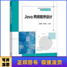 Java网络程序设计