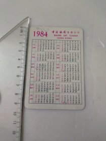 1984年日历卡