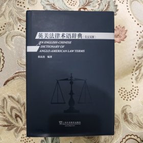 英美法律术语辞典（英汉双解）