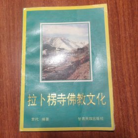 拉卜楞寺佛教文化