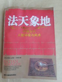 法天象地：中国古代人居环境与风水（受潮品弱、介意勿扰）