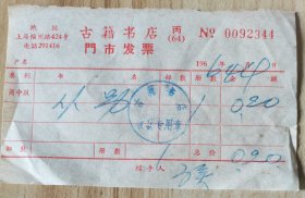 60年代上海古籍书店门市发票