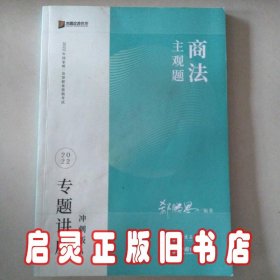 2023众合法考主观题郄鹏恩商法专题讲座冲刺版法律职业资格考试课程配资料教材题