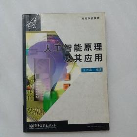 人工智能原理及其应用