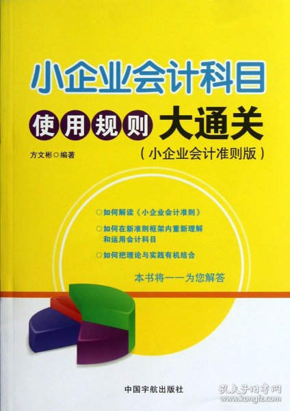 小企业会计科目使用规则大通关(小企业会计准则版) 9787515904276