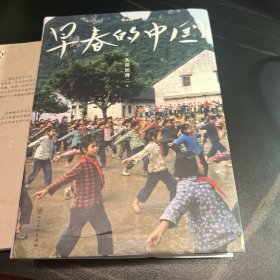 早春的中国（软精装版）