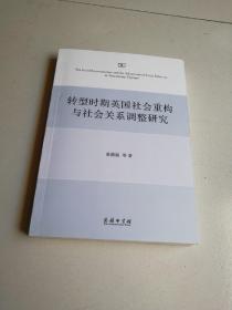 转型时期英国社会重构与社会关系调整研究