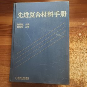 先进复合材料手册