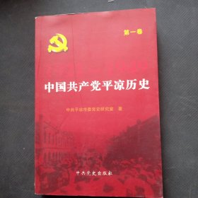 中国共产党平凉历史. 第1卷, 1921～1949