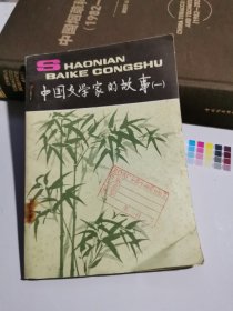 中国文学家的故事 一