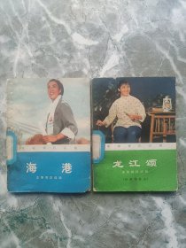 海港、龙江颂，革命现代京剧主要唱段选辑（附学唱体会），两册合售