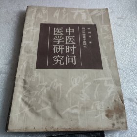 中医时间医学研究