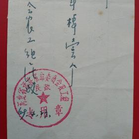 1969年4月23日，河北省涉县养老院，河北省涉县革命委员会工组。（生日票据，手写收据类）（37-9）