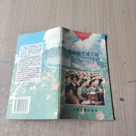 崛起在雪域高原:西藏三十年巨变