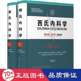 西氏内科学 第26版(1-2) 内科 作者