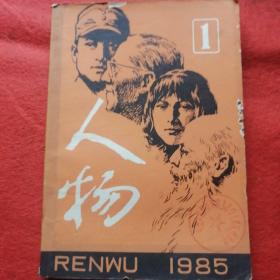 人物1985 1 （注）