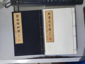 神话中国李云中西游封神套装 ( 西游众生谱 封神群仙榜) 线装宣纸 2本合售