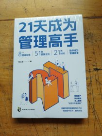 21天成为管理高手（未拆封）